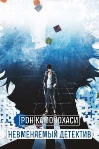 Ron Kamonohashi's Forbidden Deductions - Posters