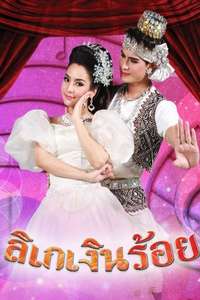 Ligay Ngern Roi - Posters