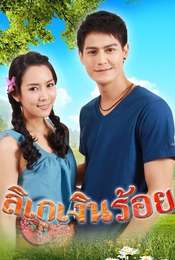 Ligay Ngern Roi