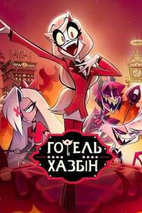 Hazbin Hotel - Posters