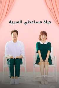 The Secret Life of My Secretary - Posters