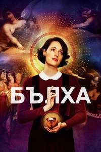 Fleabag - Posters