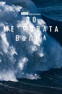100 Foot Wave - Posters