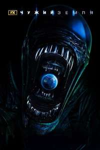 Alien: Earth - Posters