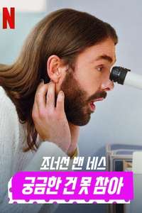 Getting Curious with Jonathan Van Ness - Posters