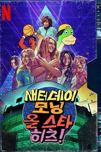 Saturday Morning All Star Hits! - Posters