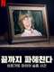 Dig Deeper: The Disappearance of Birgit Meier : Season 1