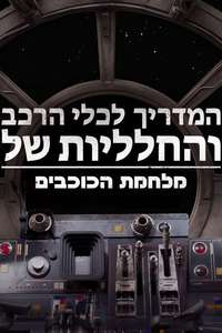 Star Wars: Vehicle Flythroughs - Posters