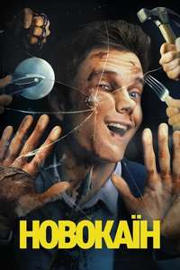 Novocaine - Posters