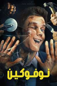 Novocaine - Posters