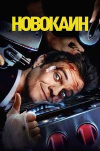 Novocaine - Posters