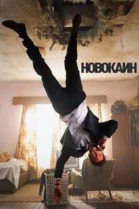 Novocaine - Posters