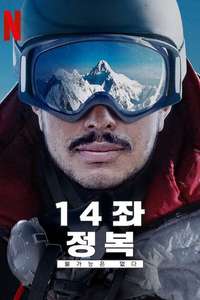 14 Peaks: Nothing Is Impossible - Posters