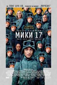 Mickey 17 - Posters