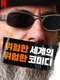 Larry Charles' Dangerous World of Comedy : Season 1