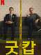 The Good Cop : Season 1