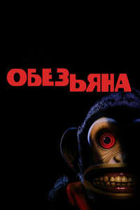 The Monkey - Posters