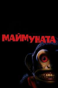 The Monkey - Posters