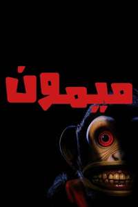 The Monkey - Posters