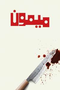 The Monkey - Posters
