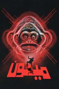 The Monkey - Posters