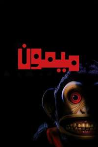 The Monkey - Posters