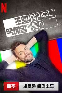 The Joel McHale Show with Joel McHale - Posters