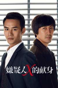 The Devotion of Suspect X - Posters