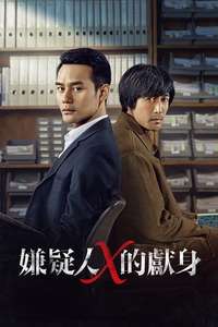 The Devotion of Suspect X - Posters
