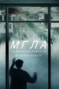 The Mist - Posters