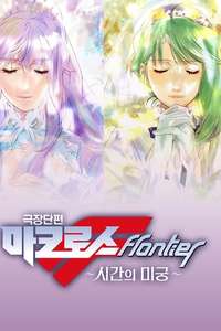 Macross Frontier: Labyrinth of Time - Posters