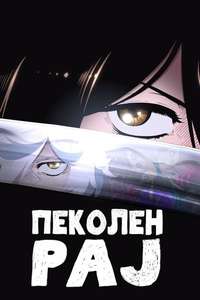 Hell's Paradise - Posters