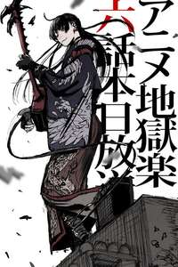 Hell's Paradise - Posters