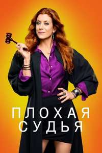 Bad Judge - Posters