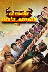 Yaman Kattalai - Posters