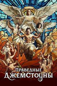 The Righteous Gemstones - Posters