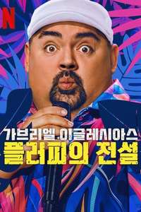 Gabriel Iglesias: Legend of Fluffy - Posters