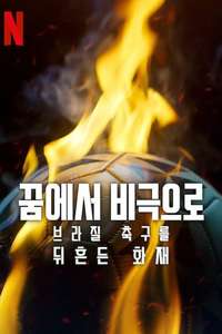 From Dreams to Tragedy: The Fire that Shook Brazilian Football - Posters