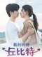 My Man Is Cupid : Season 1