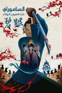 Blue Eye Samurai - Posters