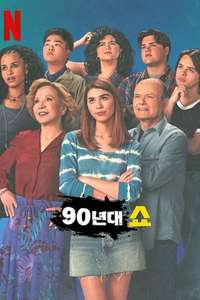 That '90s Show - Posters
