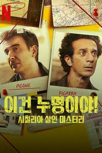 Framed! A Sicilian Murder Mystery - Posters