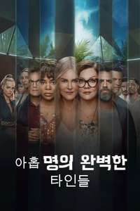 Nine Perfect Strangers - Posters