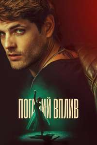 Bad Influence - Posters