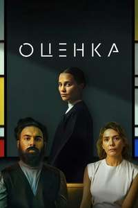 The Assessment - Posters