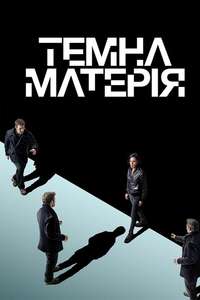 Dark Matter - Posters
