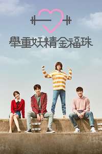 Weightlifting Fairy Kim Bok-joo - Posters