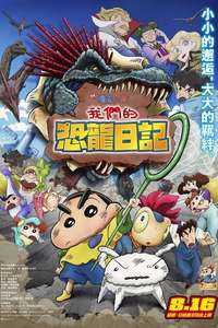 Crayon Shin-chan the Movie: Our Dinosaur Diary - Posters