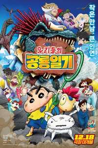 Crayon Shin-chan the Movie: Our Dinosaur Diary - Posters