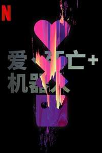 Love  Death & Robots - Posters